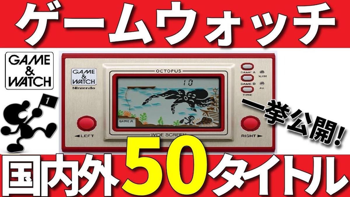 ゲーム&#038;ウォッチ【GAME &#038; WATCH】久々にやってみたいな