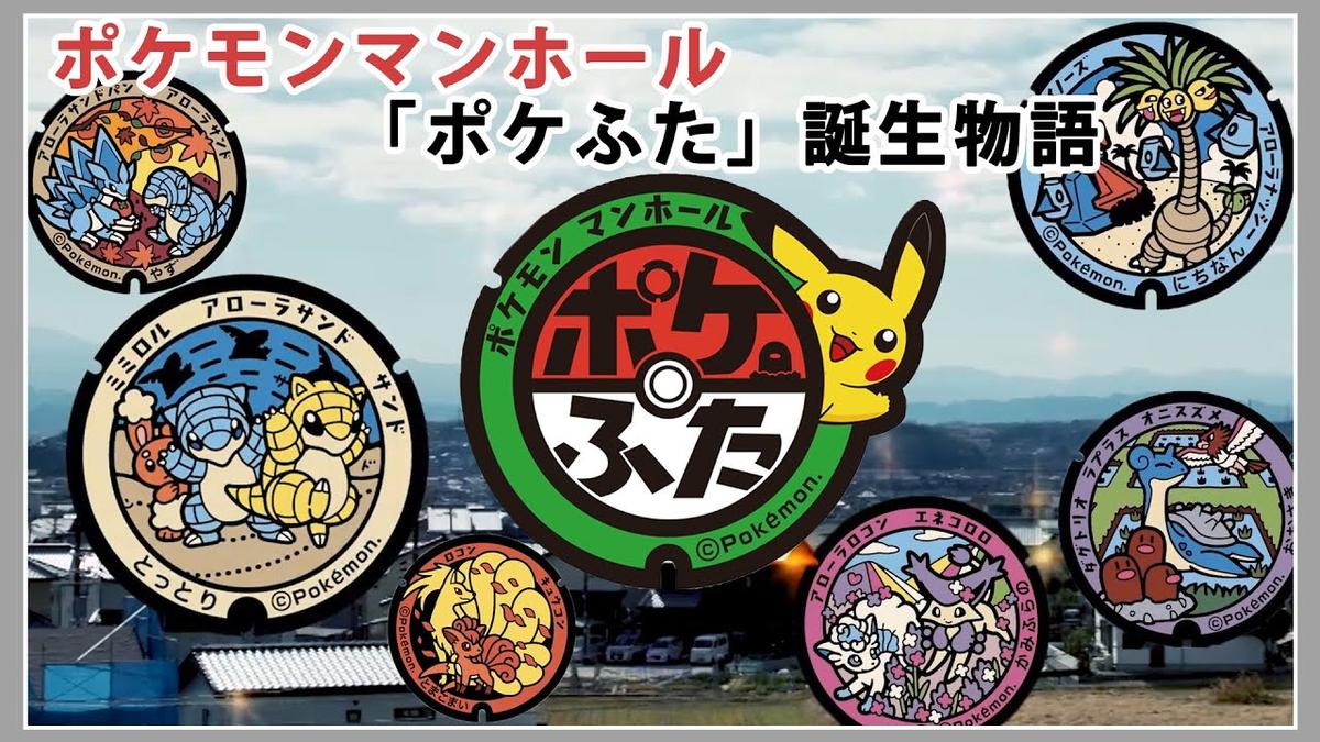 ポケモンマンホール「ポケふた」