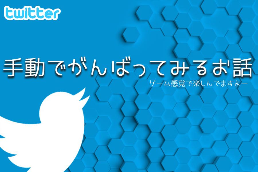 Twitterを手動でがんばって楽しんでみるお話