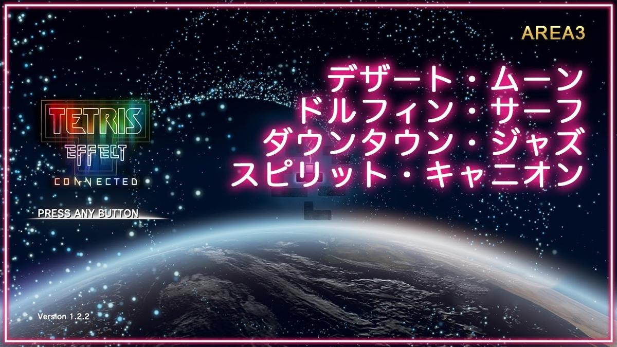 音と光のシンクロ・新感覚テトリス® エフェクト・コネクテッド Journey Mode③