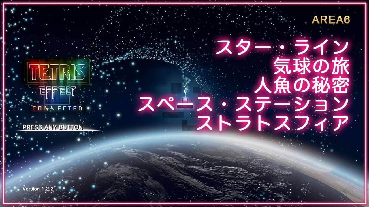 音と光のシンクロ・新感覚テトリス® エフェクト・コネクテッド Journey Mode⑥