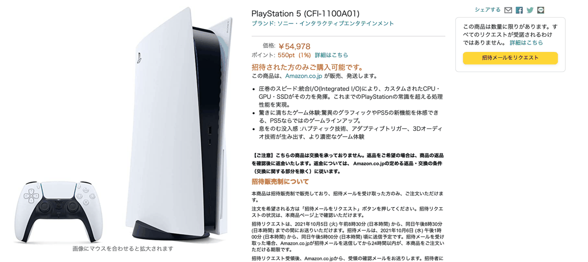【PS5】Amazonが招待販売制（抽選）で受付中！！