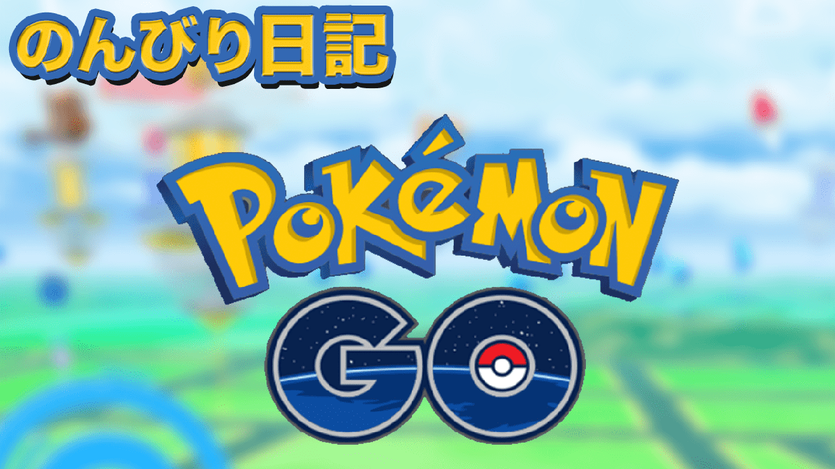 ポケGO日記#1 ポケモン映画「劇場版ポケットモンスター ココ」海外公開記念イベント