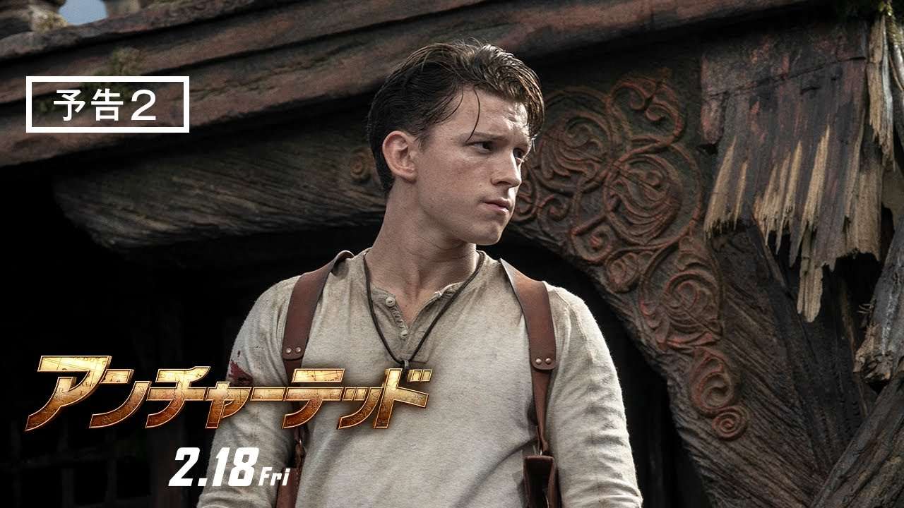 映画「アンチャーテッド」2022年2月18日　日米同時公開