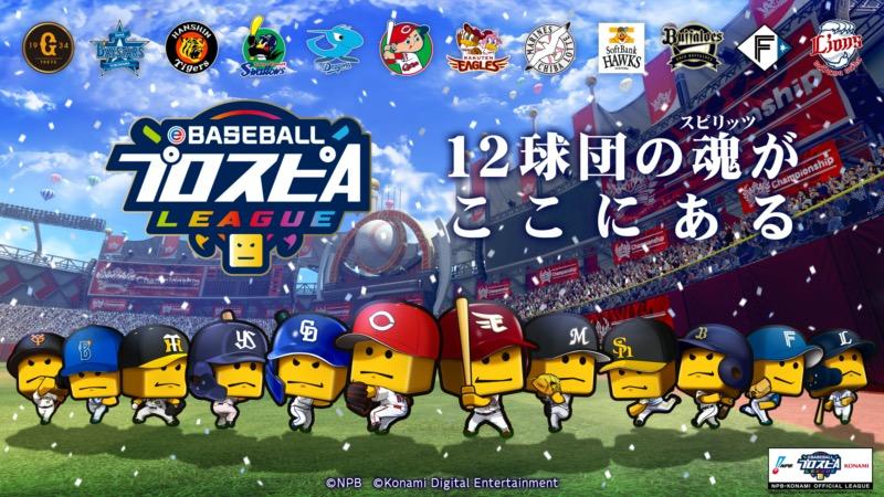 「eBASEBALLプロスピAリーグ」2022シーズン!スピリーグ監督や開催日程も発表