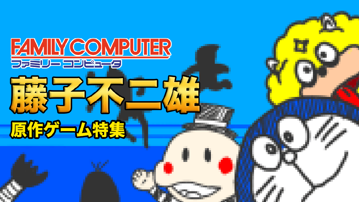 藤子不二雄原作漫画のファミコン作品