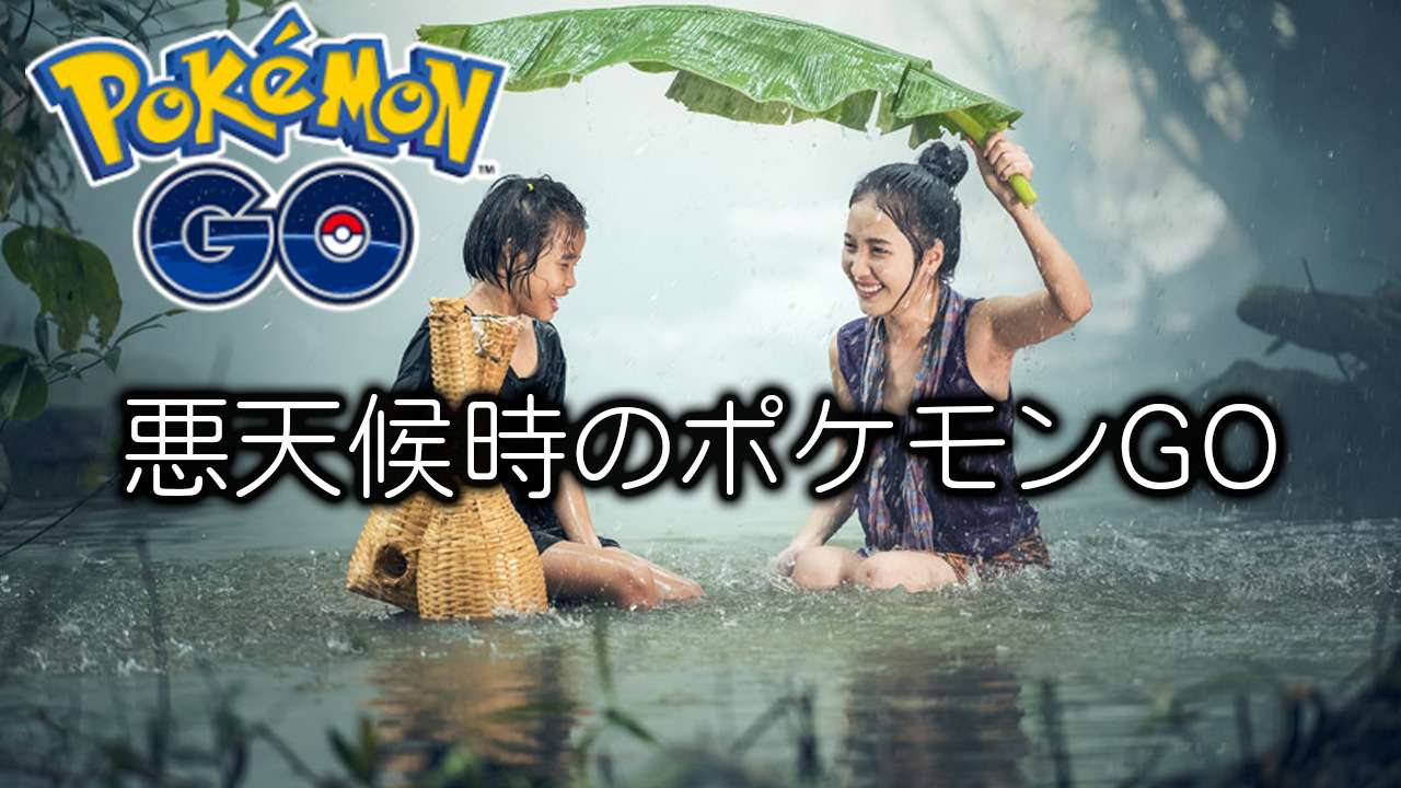 悪天候時のポケモンGOの楽しみ方