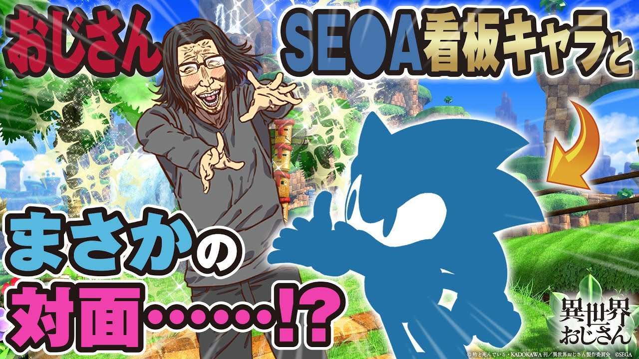 SEGAをこよなく愛するTVアニメ『異世界おじさん』