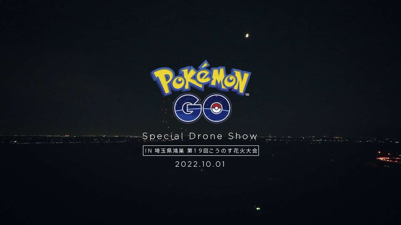 『ポケモン GO』スペシャルドローンショー 秋 IN こうのす花火大会