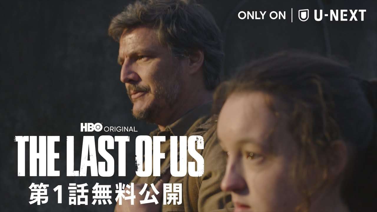実写ドラマ『THE LAST OF US』期間限定無料公開中
