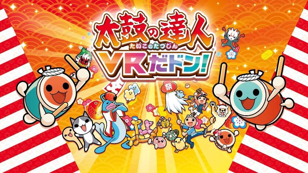 太鼓の達人 VRだドン！のコンシューマ版は出るのかな？