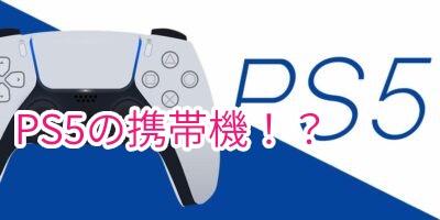 PS5の携帯機と価格値下げのお店も！？