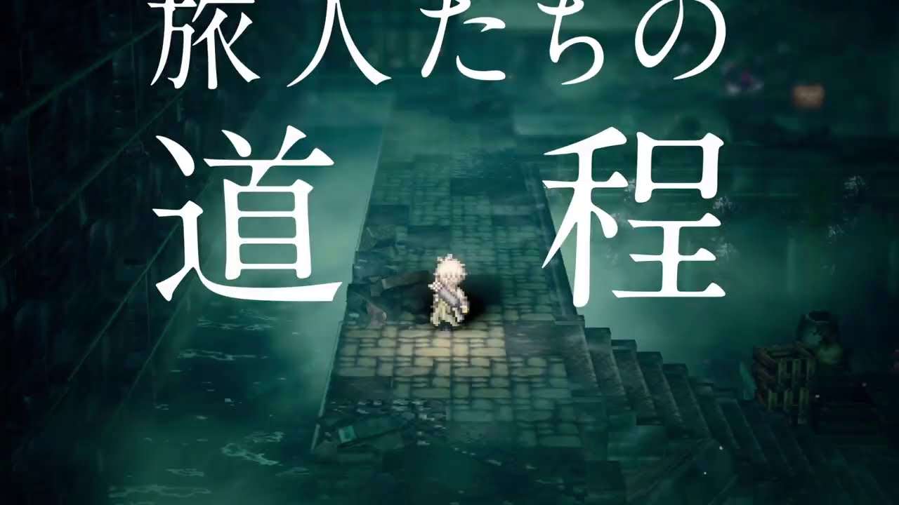 合間に遊んでるゲーム紹介「オクトパストラベラー 大陸の覇者」