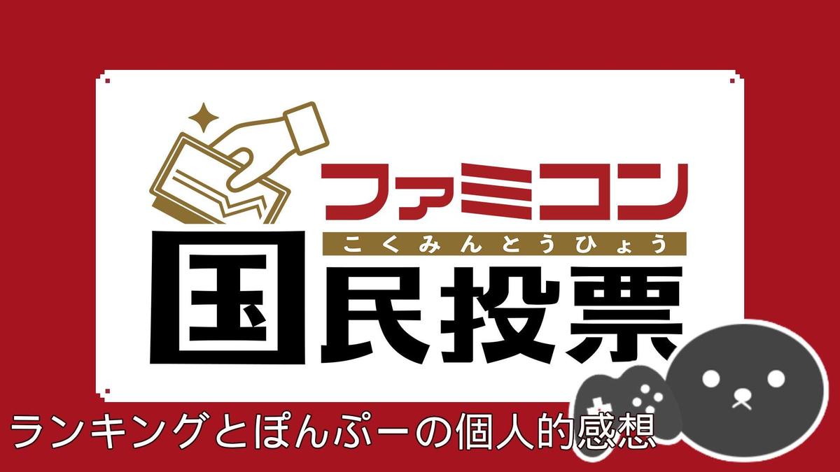 「ファミコン国民投票」の結果一覧と個人的感想【ファミコン40周年】