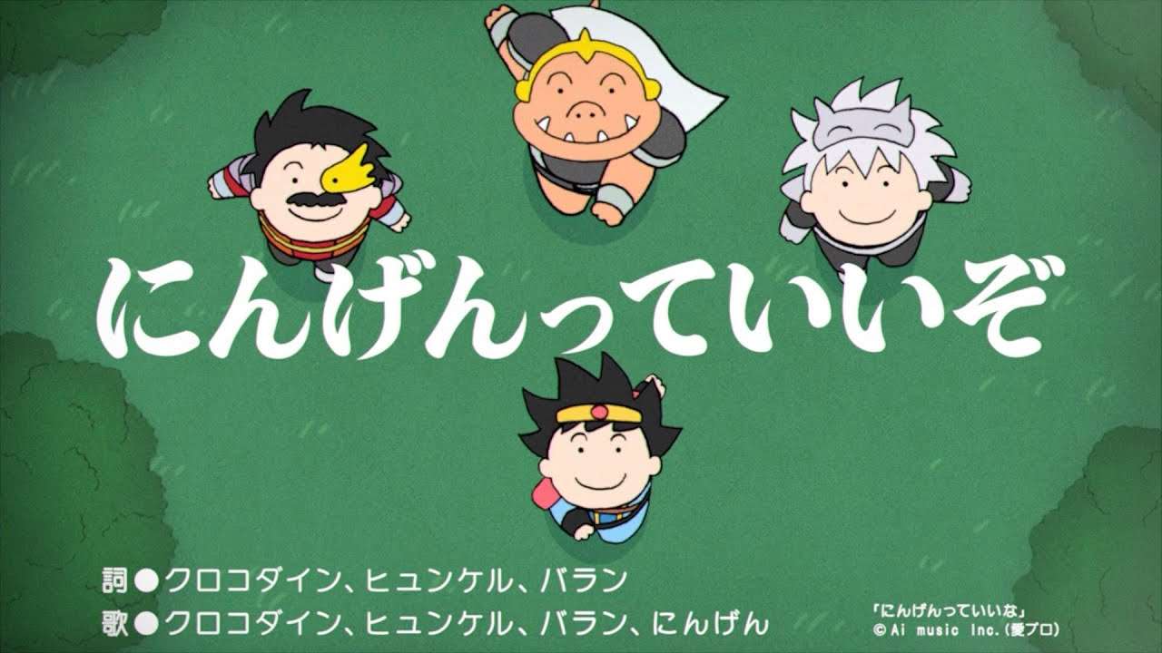 にんげんっていいぞ♪【ドラゴンクエスト ダイの大冒険IS 発売記念動画】