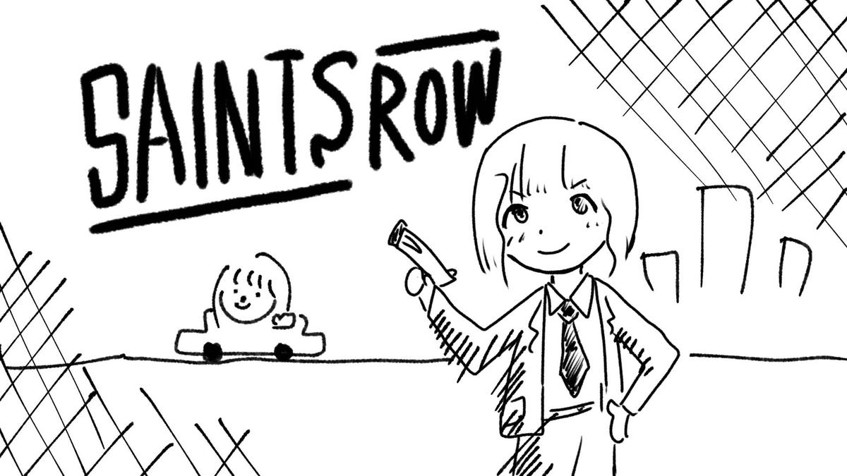 セインツロウ（Saints Row）をやってみる。2022年発売のリブート作品。