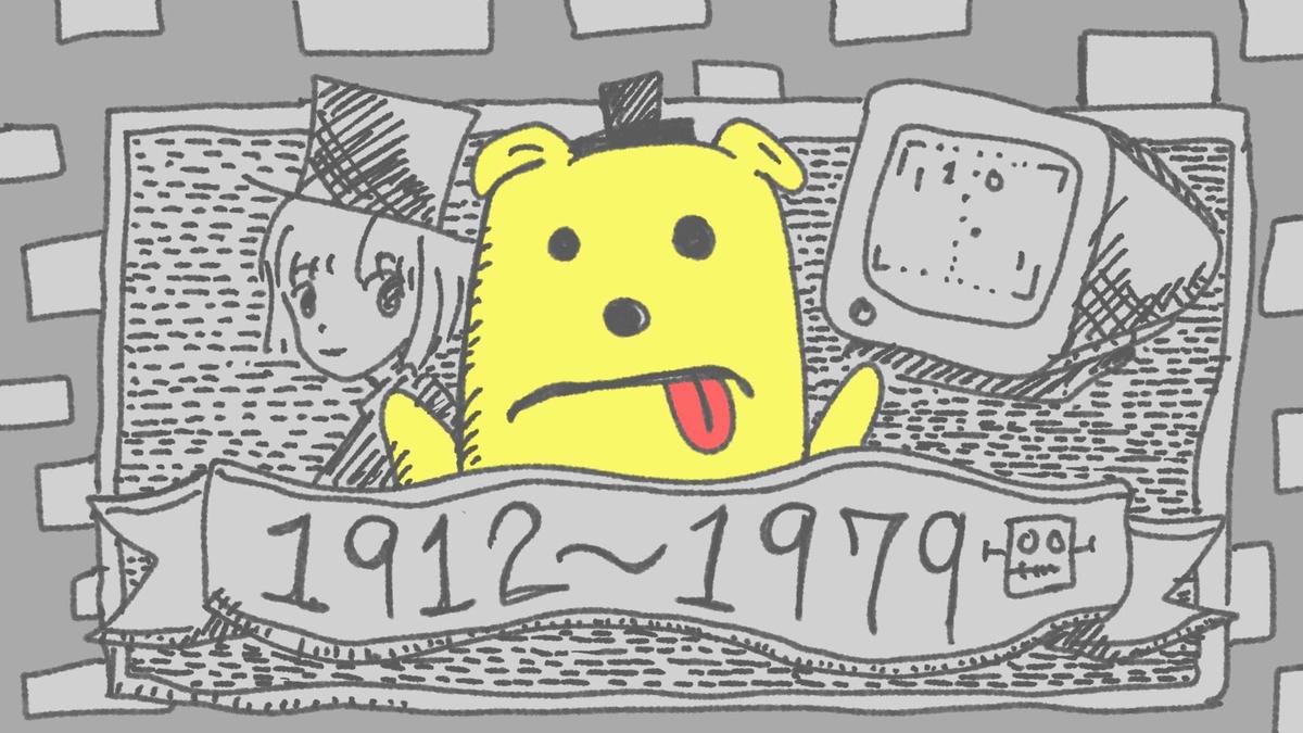 【1912-1979】コンピューターゲームの夜明け ― 1912年から1979年までの歩み