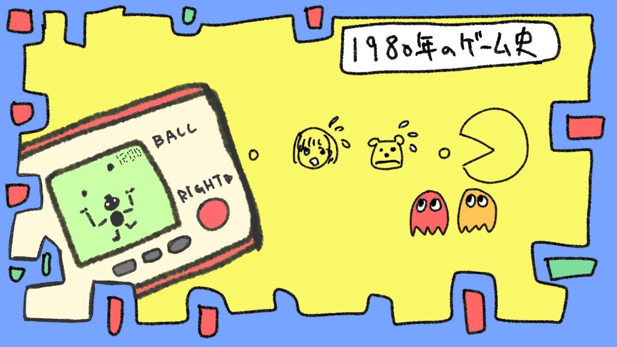 【1980年】家庭と街角に広がる遊戯の地平 ― 携帯機とキャラクターが切り拓いた多層的展開