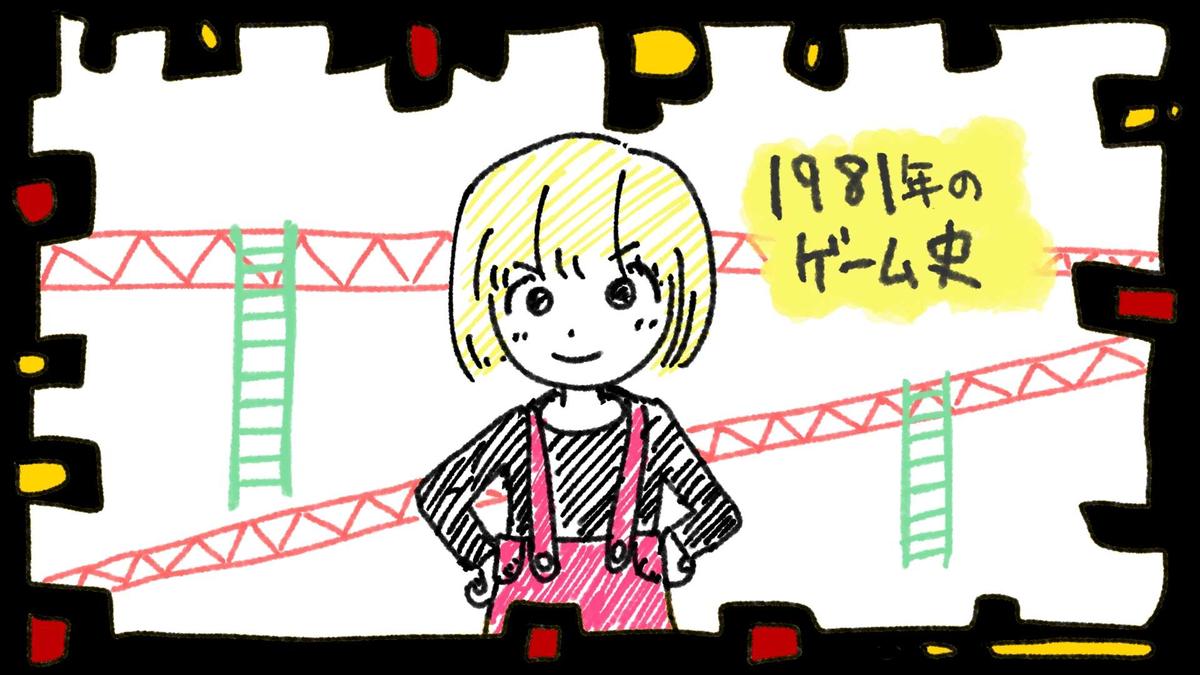 【1981年のゲーム史】遊びに“顔”と“記憶”が現れた年 ― カセット交換式とキャラクター主導の幕開け