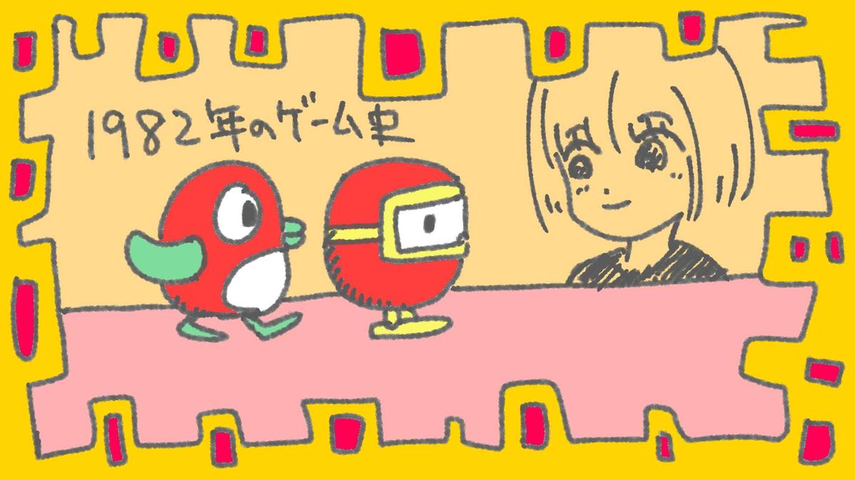 【1982年のゲーム史】　熱狂の臨界点と“崩壊の予兆”