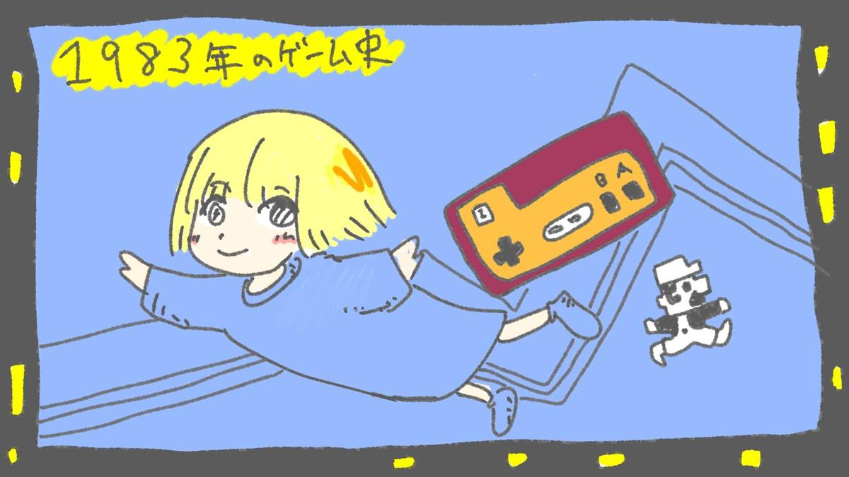 【1983年のゲーム史】家庭に降りた革命とアーケードの再編