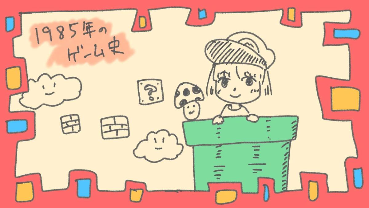 【1985年のゲーム史】横スクロール革命と家庭の主戦場化
