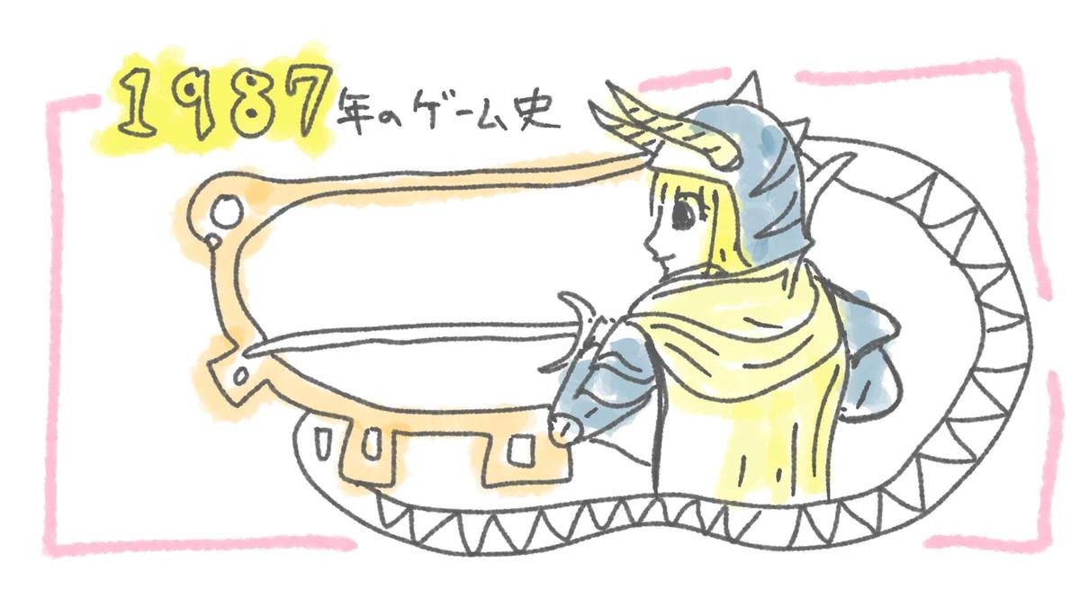 【1987年のゲーム史】　次世代”が玄関をノックし、物語が歩き出した年