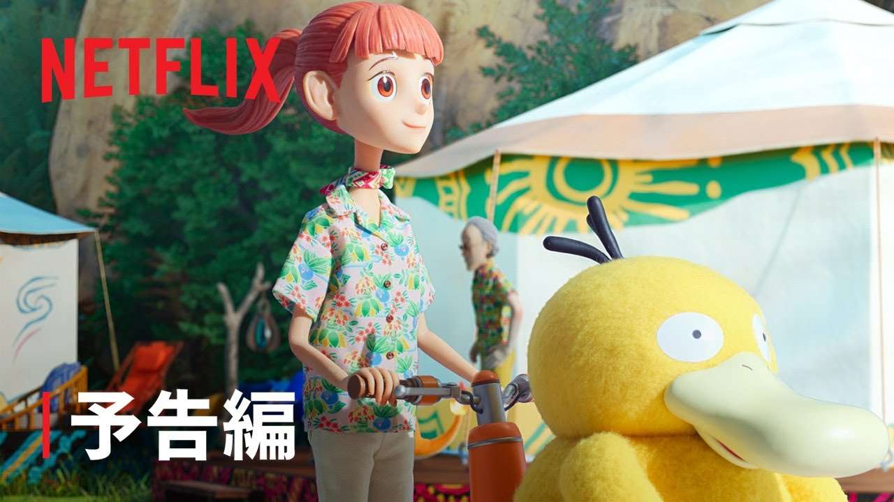 ネットフリックス「ポケモンコンシェルジュ」予告編