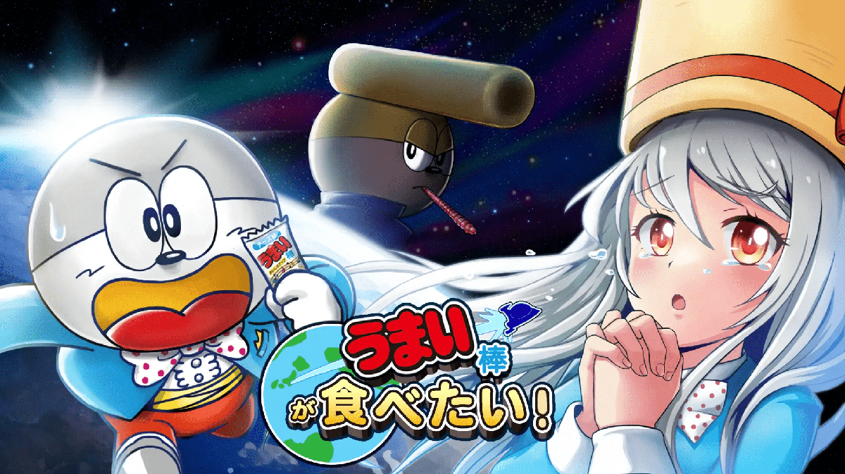 新作スマホゲーム「うまい棒が食べたい」リリース
