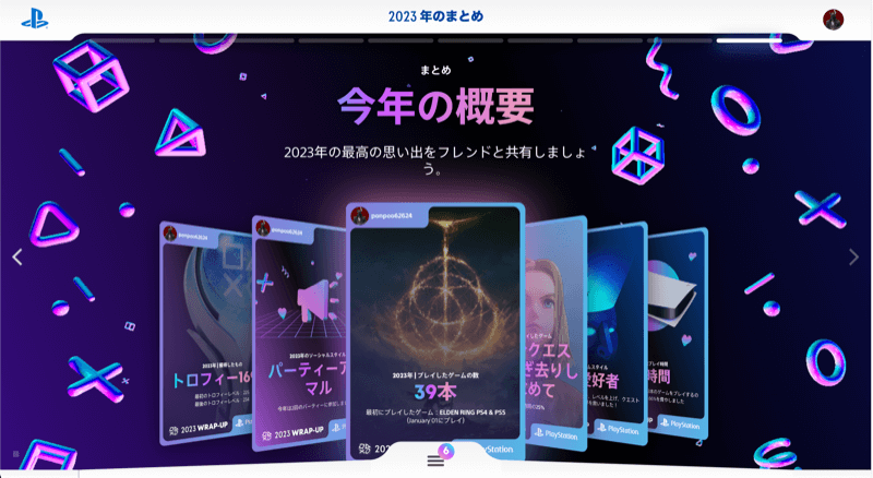 今年はどれだけPSで遊んだの？ぽんぷー的「あなたのPlayStation 2023」