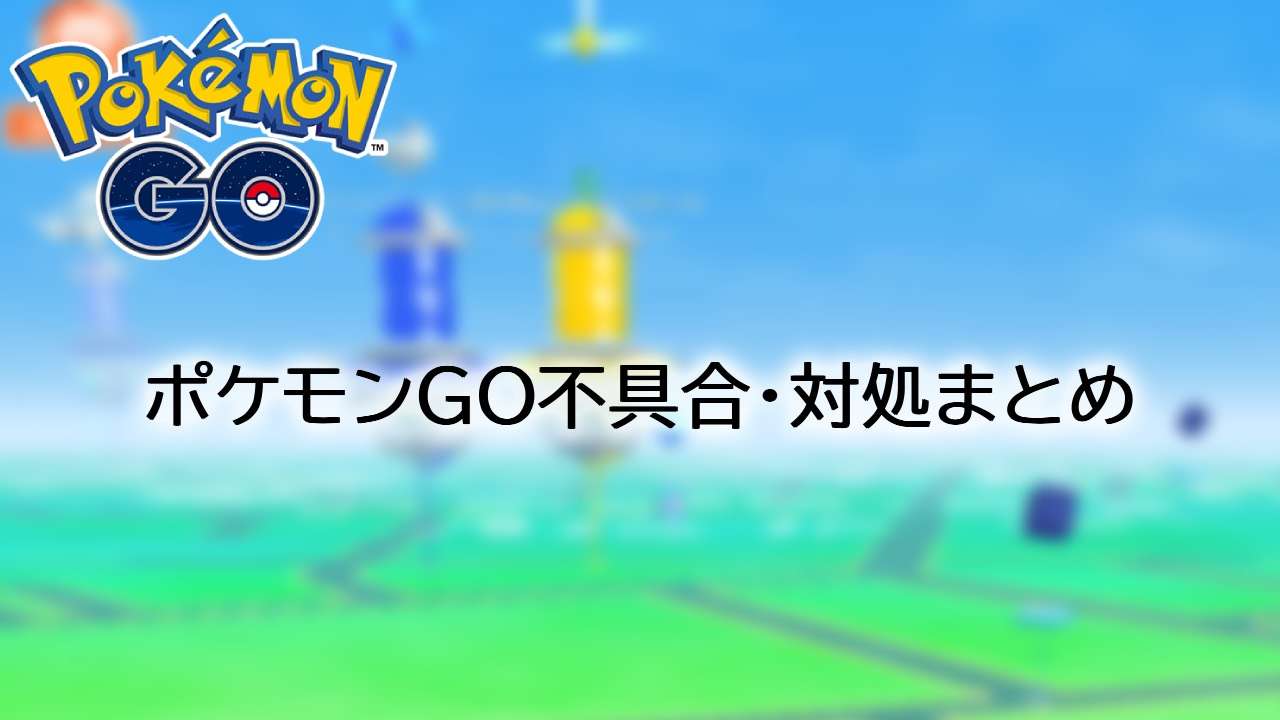 ポケモンGOの不具合状況と現在の対策方法