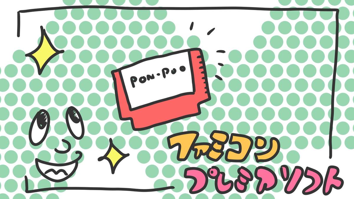 【随時更新】ファミコン　高価格で販売されている中古ソフト