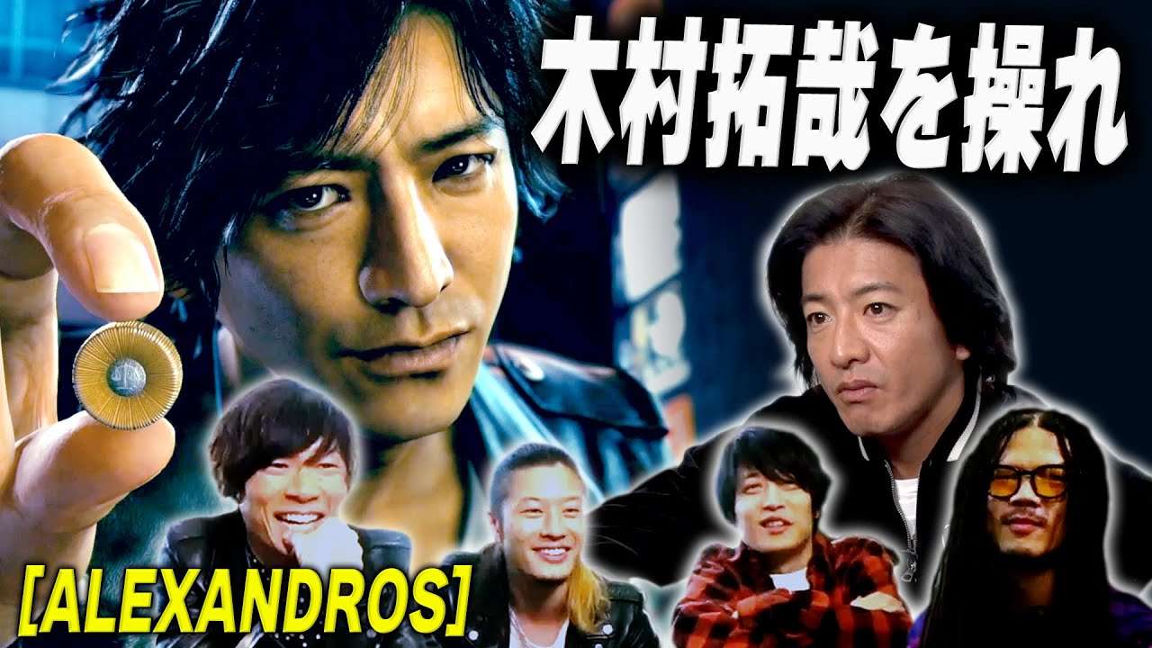 木村拓哉がキムタクを操作！元アレキ・庄村さんの解説も必見！！