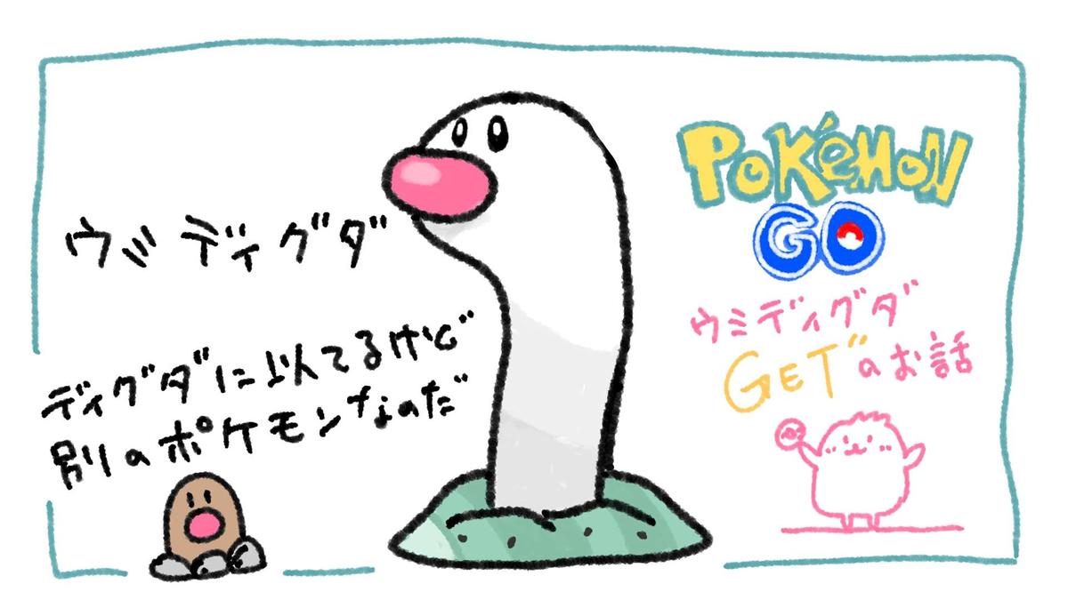 【ポケモンGO】ウミディグダをGETしたいのお話　2025年5月1日ついにGET!!!