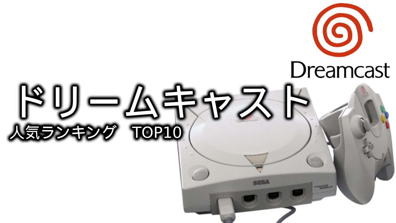 【ドリームキャスト】名作ゲームランキングTOP10