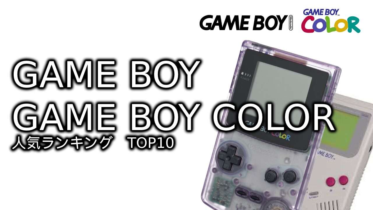 【ゲームボーイ・ゲームボーイカラー】人気ランキングTOP10