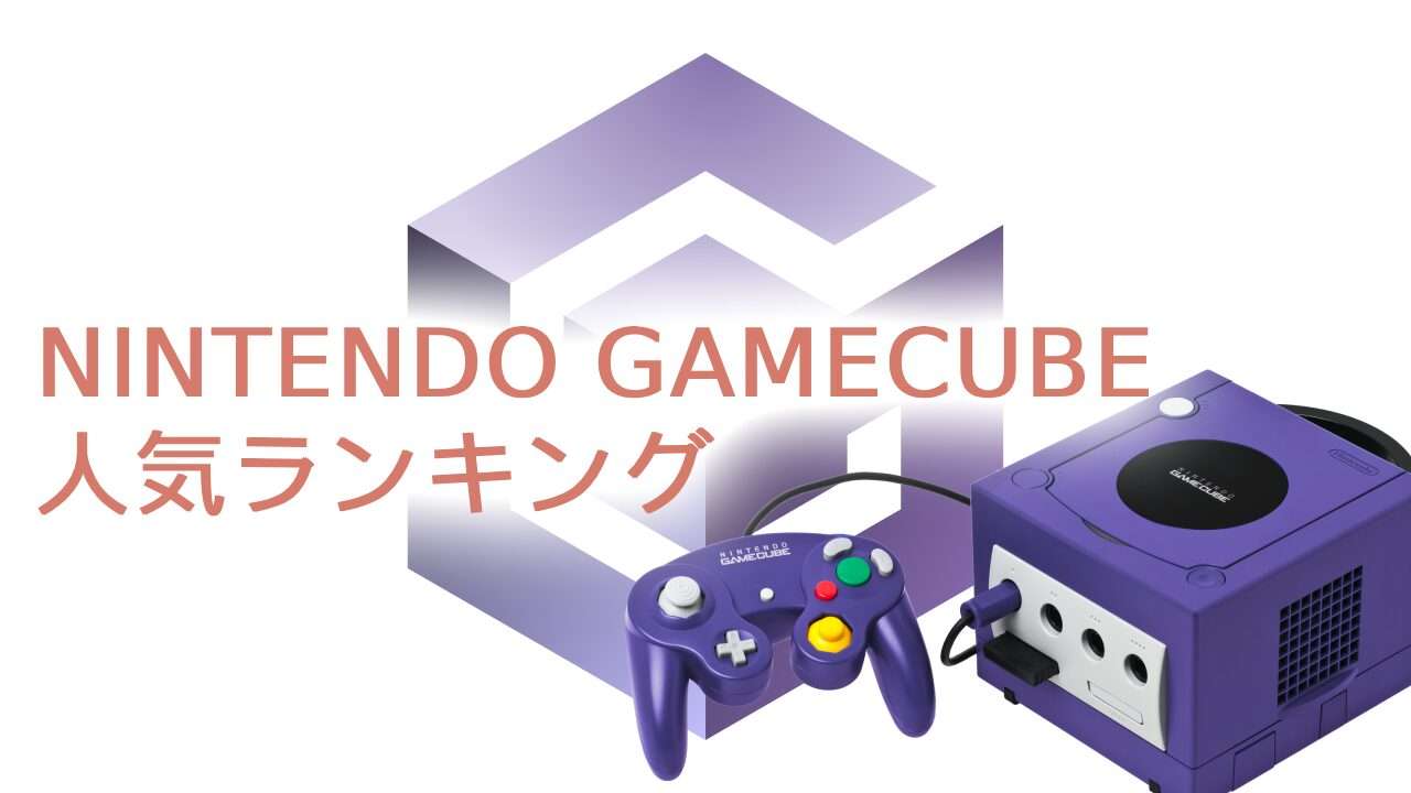 【ニンテンドーゲームキューブ】名作ゲームランキングTOP10