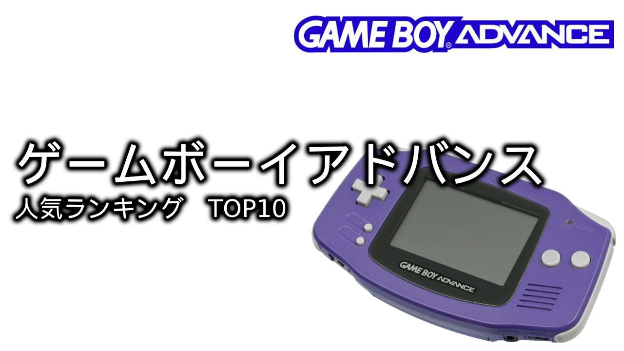 【ゲームボーイアドバンス】名作ゲームランキングTOP10