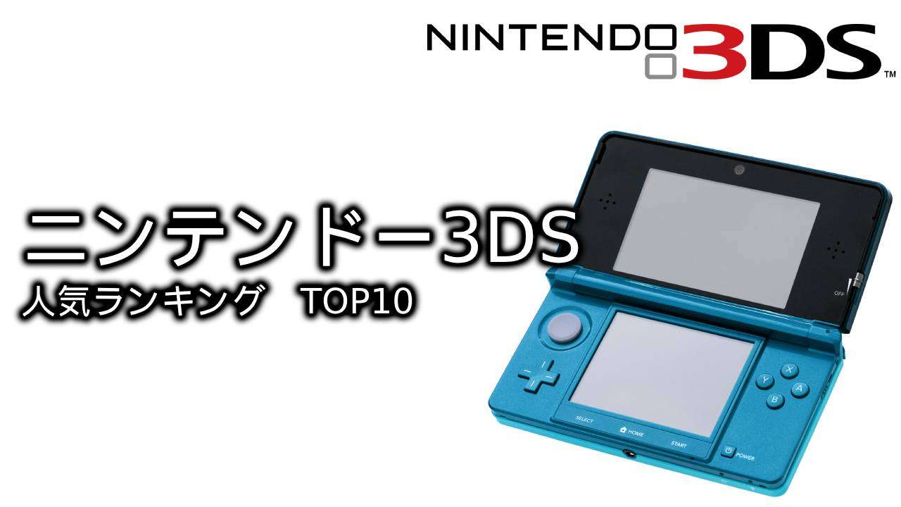 【ニンテンドー3DS】名作ゲームランキングTOP10