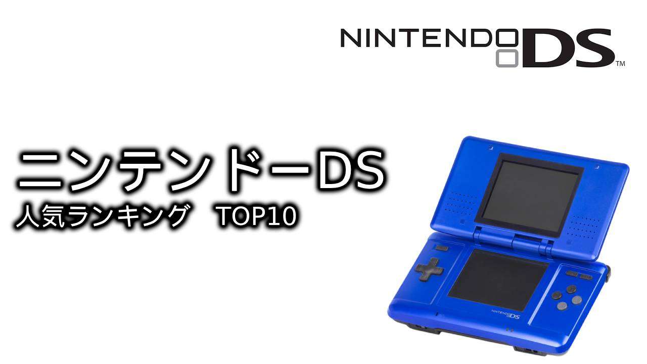 【ニンテンドーDS】名作ゲームランキングTOP10