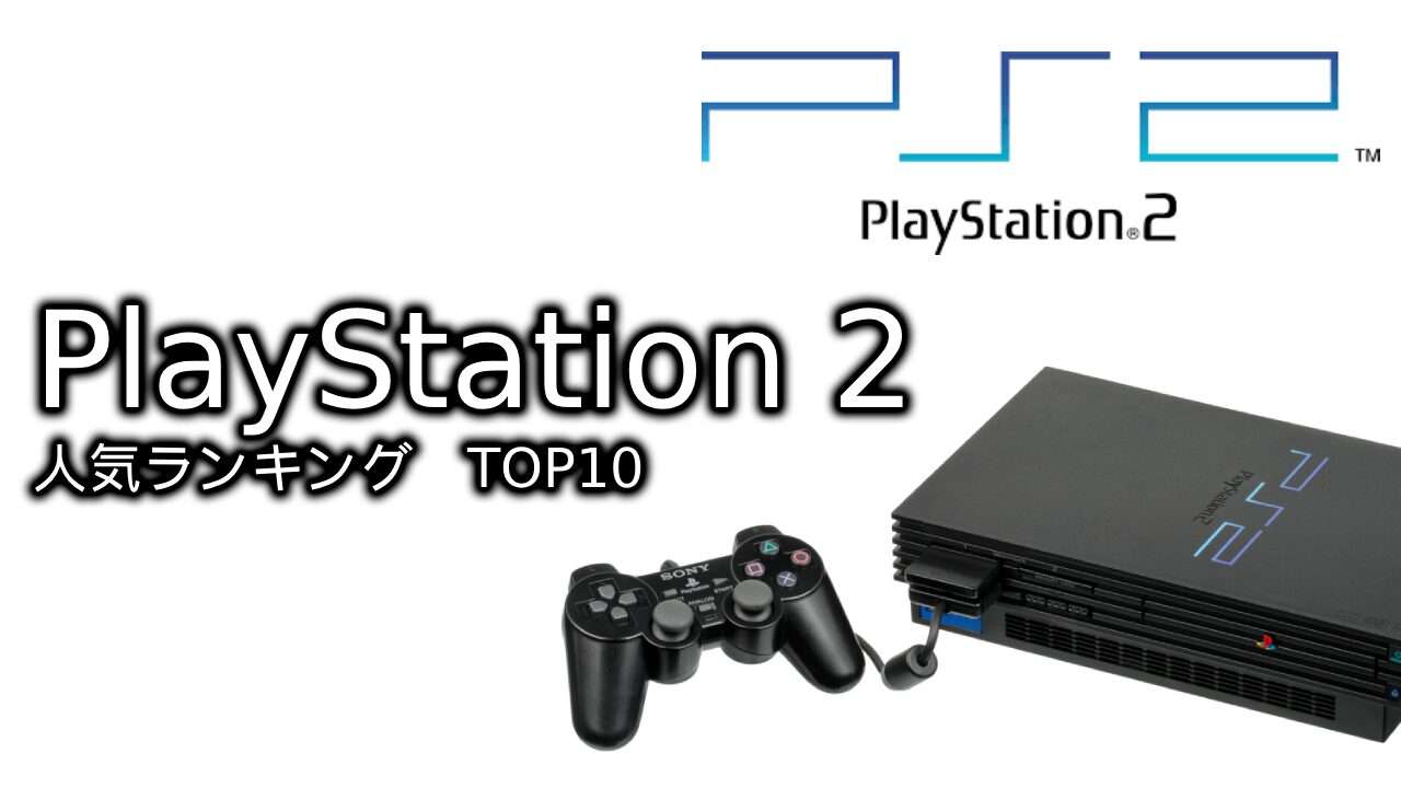 【プレイステーション 2】人気ランキングTOP10