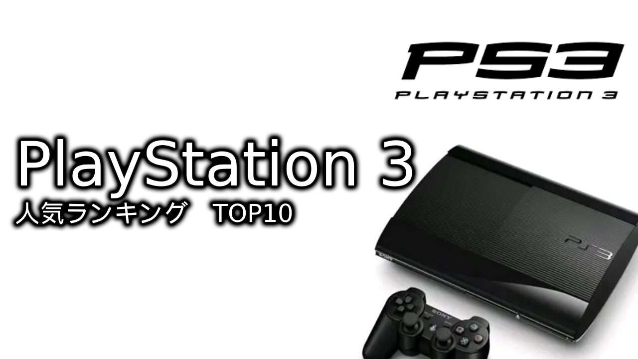 【プレイステーション 3】名作ゲームランキングTOP10