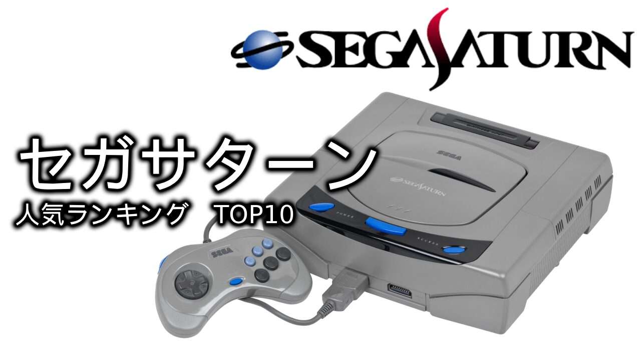 【セガサターン】名作ゲームランキングTOP10