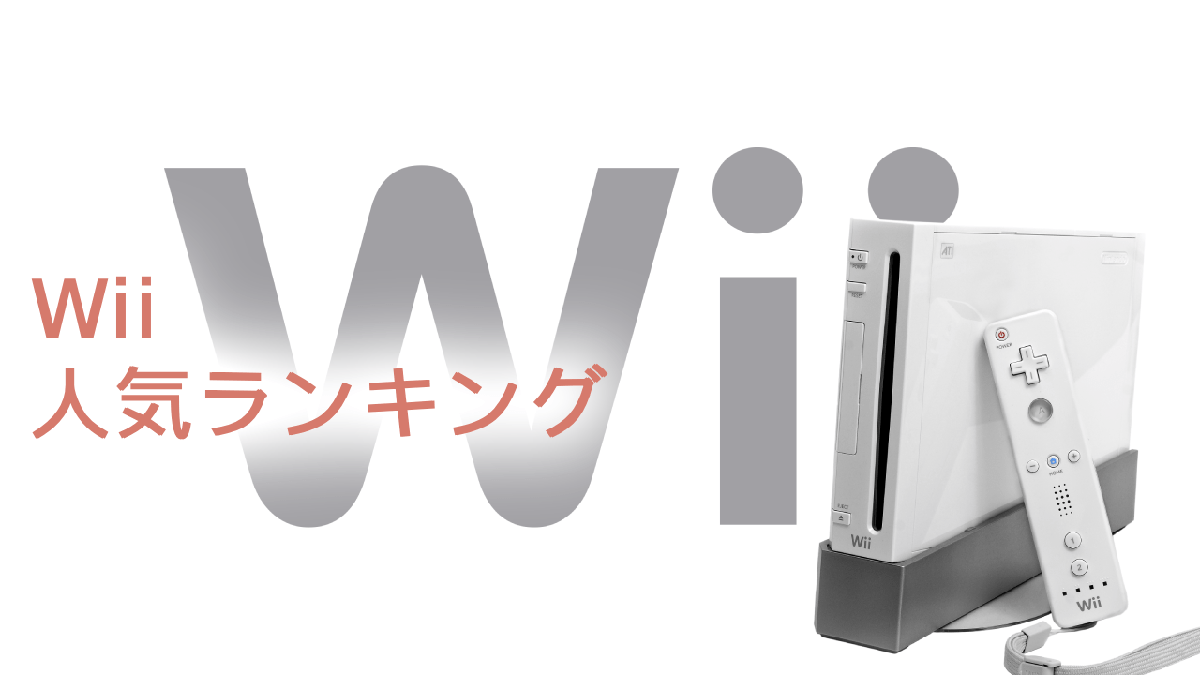 【ニンテンドーWii】名作ゲームランキングTOP10