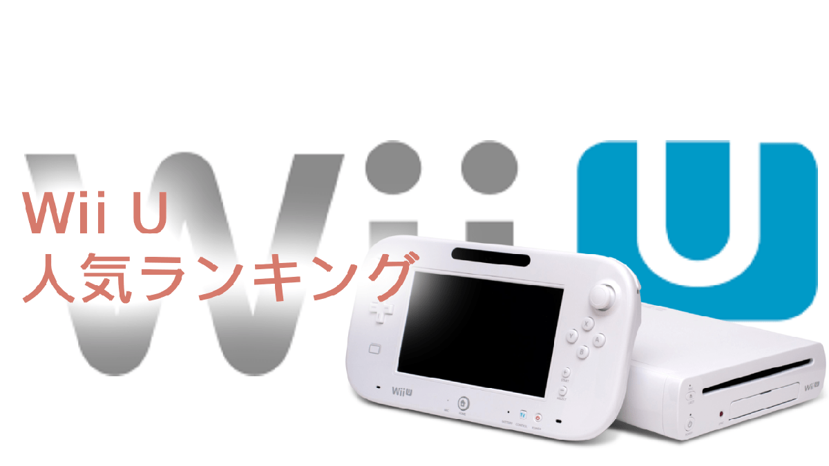 【ニンテンドーWii U】名作ゲームランキングTOP10