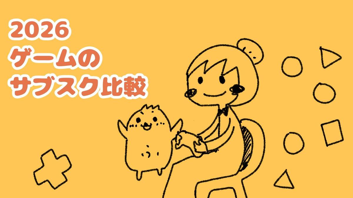【2026年1月】ゲームサブスク比較｜料金プランとおすすめユーザーまとめ
