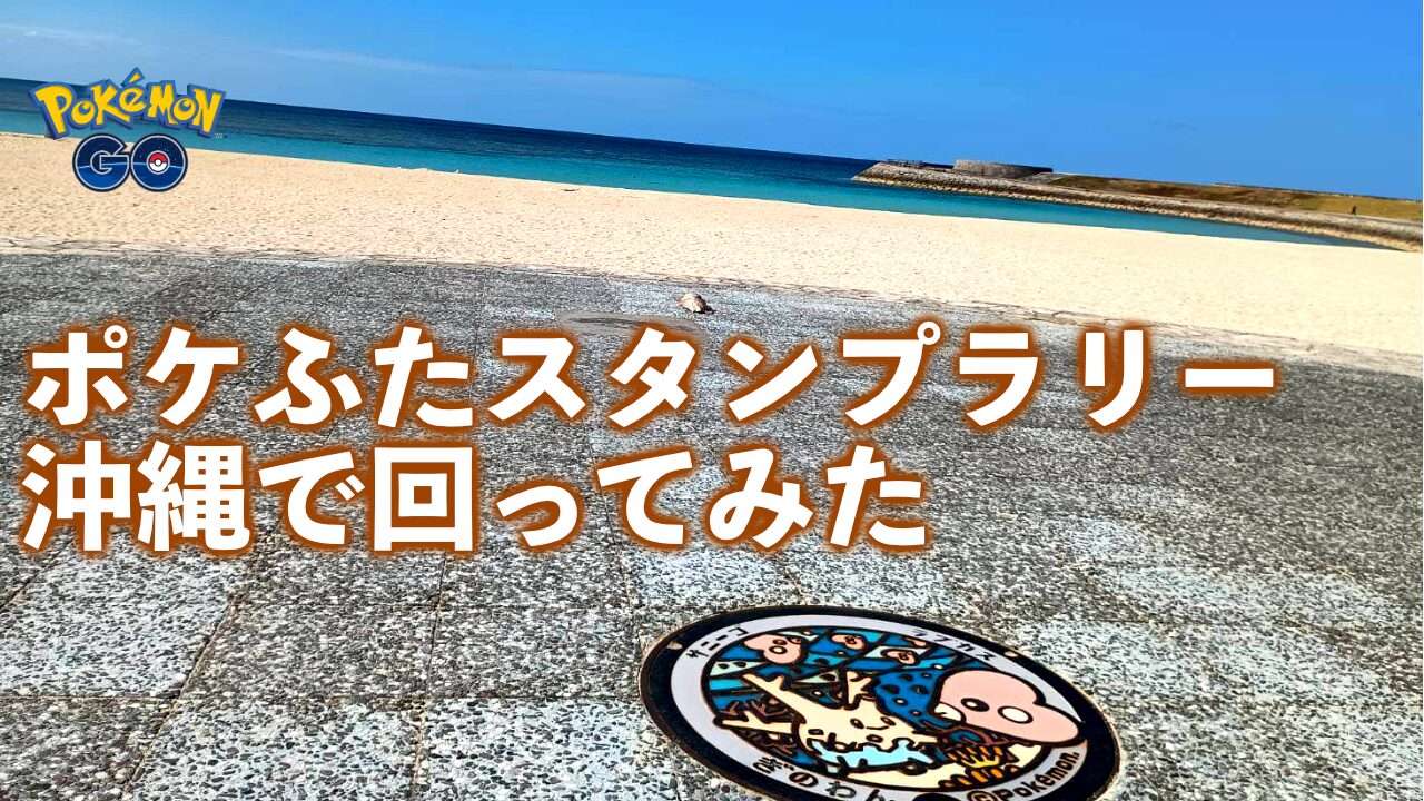 【ポケモンGO】 ポケふたスタンプラリー 沖縄で実際に回ってみた