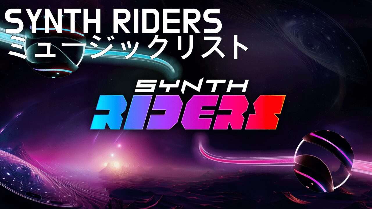 Synth Riders（シンセライダーズ）ミュージックリスト